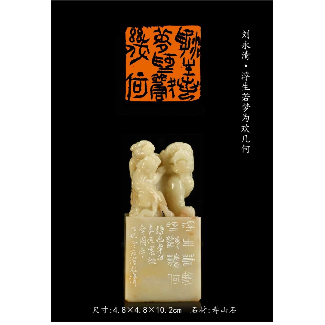 篆刻刘永清SX50146浮生若梦为欢几何