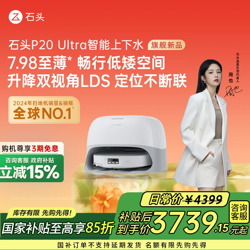 【立减15%】石头P20Ultra上下水版全能扫拖一体自维护扫地机器人