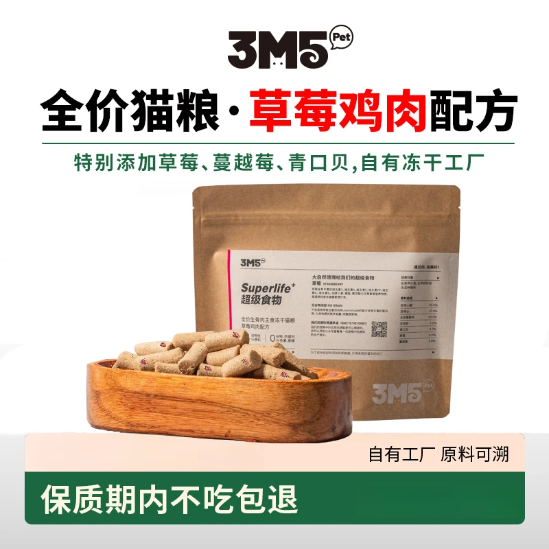 【猫主食】3M5pet 草莓鸡肉配方猫咪主食宠物冻干 100g