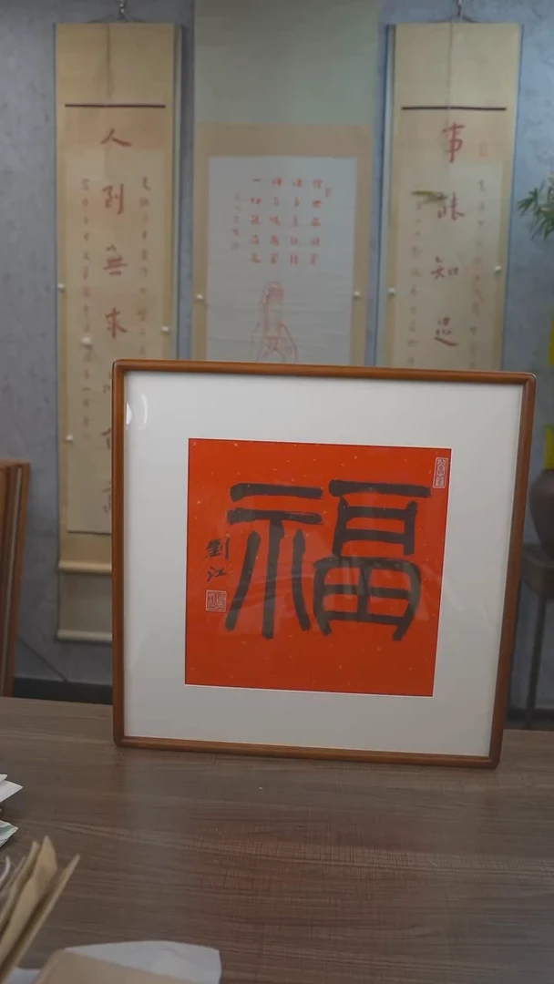 书法刘老师红底福字