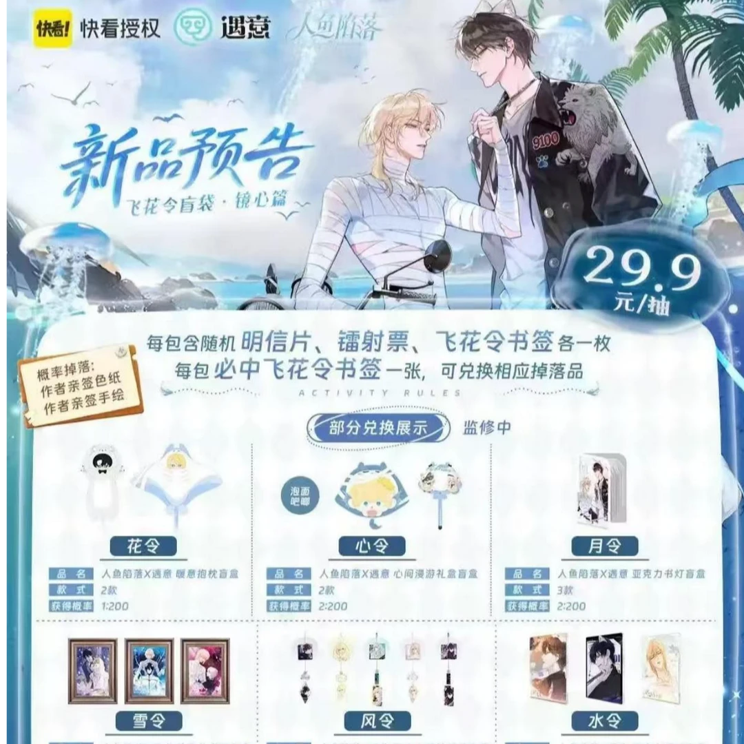 【玩法】快看-遇意 人鱼陷落 飞花令 盲袋 鳗鱼