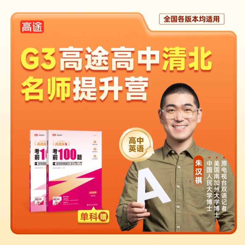 【高途】（准G三）二期清北名师团专属规划