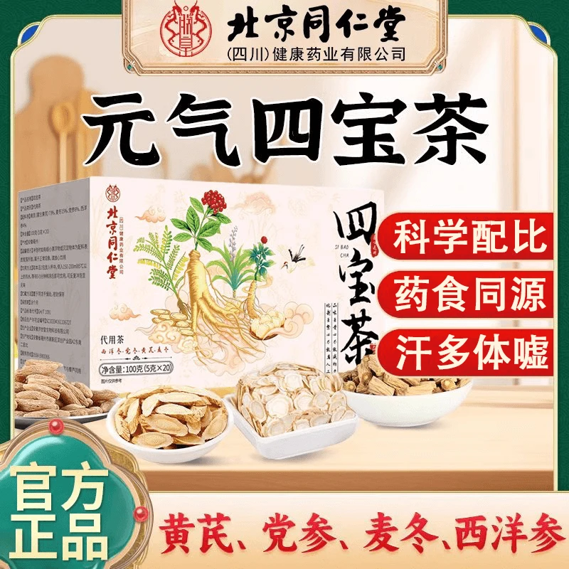 北京同仁堂元气四宝茶西洋参体气茶虚汗多人群泡水喝药食同源AEVy