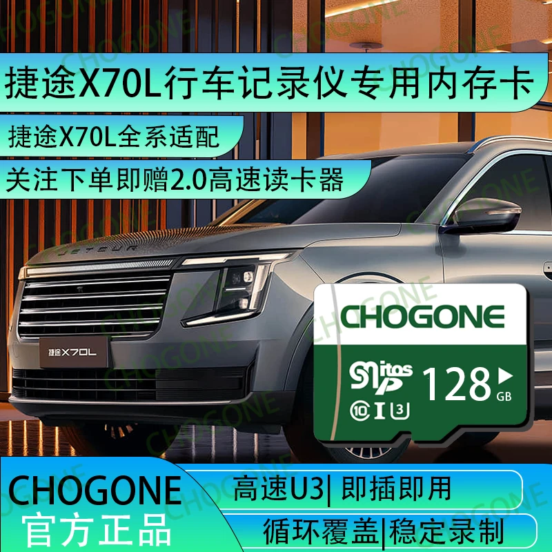 捷途X70L行车记录仪专用内存卡存储卡高速tf卡捷途X70L全系适配