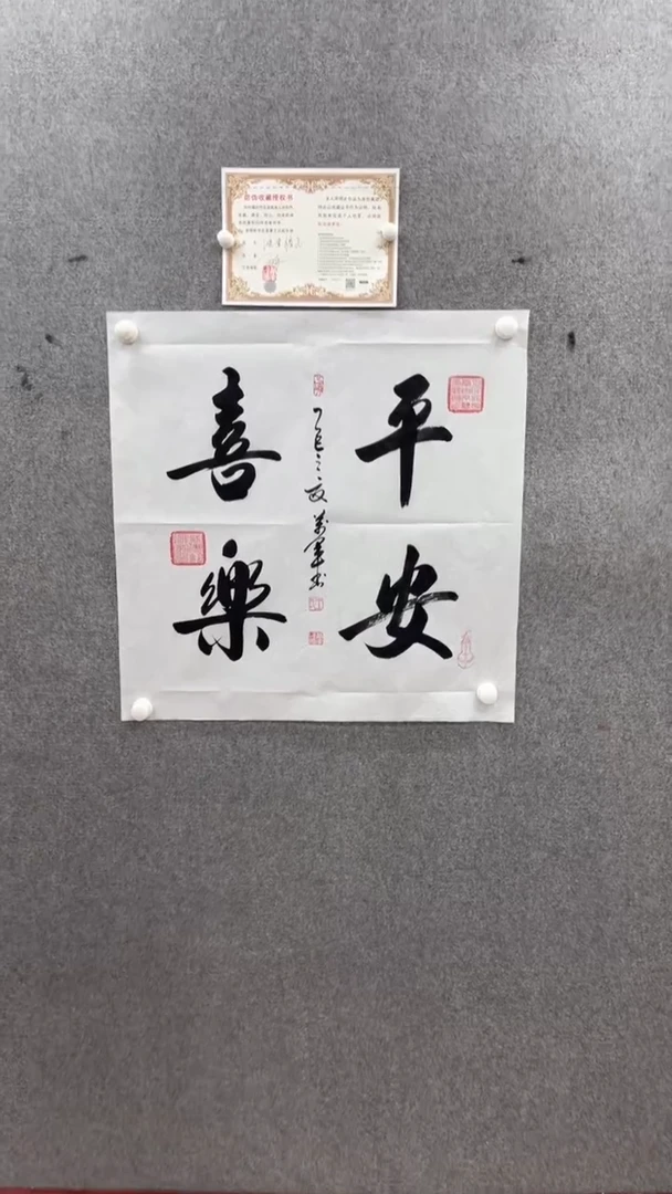 书法王万军70*70平安喜乐小霞