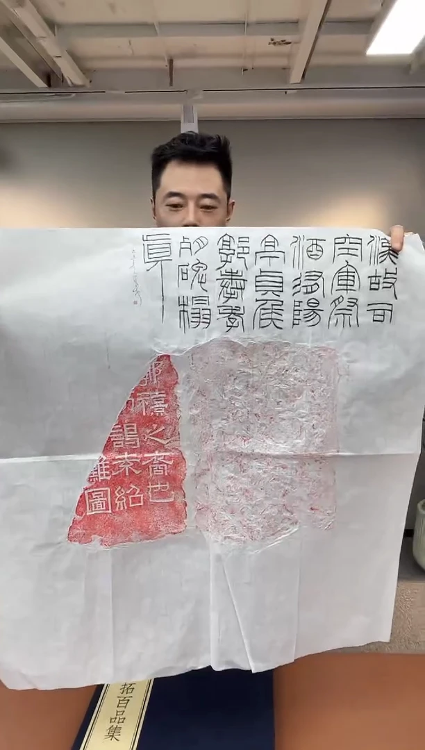 【闪购商品】拓片用纸其他拓片一张0147369郭嘉带题字朱拓