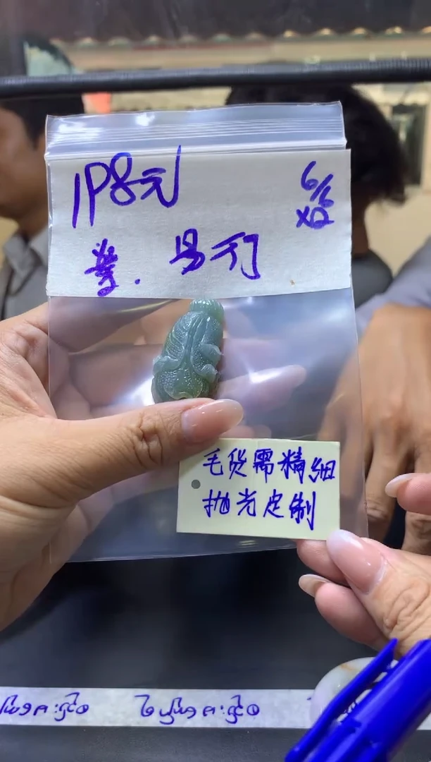 定制翡翠未镶嵌易+挂件#198元毛货需抛光