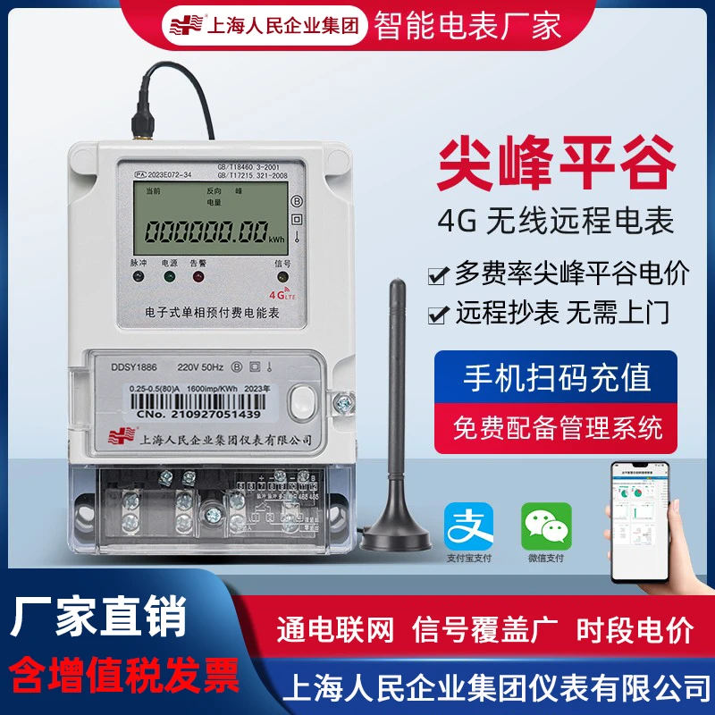 上海人民分时峰谷平阶梯远程预付费单三相4G扫码充值智能集抄电表