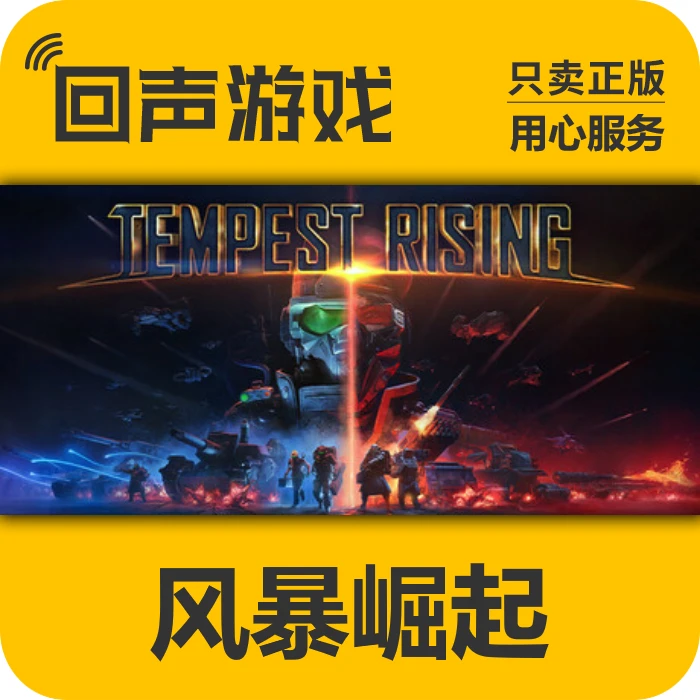 风暴崛起 正版 国区 CDK Tempest Rising 电脑游戏 key