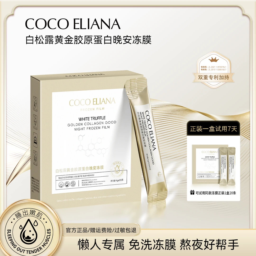 COCO ELIANA-白松露黄金胶原蛋白晚安冻膜紧致抗皱提亮肤色WW