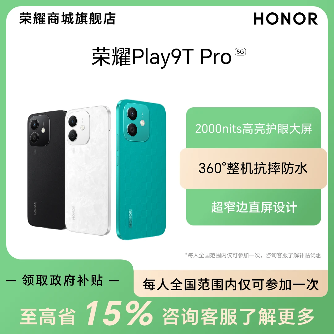 【国家补贴】HONOR/荣耀Play9T Pro 5G手机 大屏抗摔防水