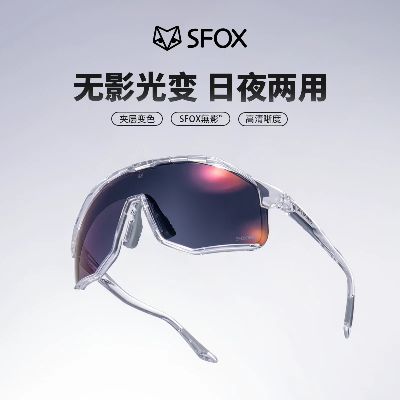 SFOX无影夜骑减弱重影变色透明日夜两用夜骑高清防风骑行镜