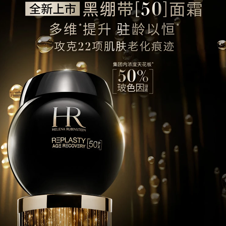 HR/赫莲娜黑绷带50px面霜50ml 保湿滋润50%玻色因溶液新款上市