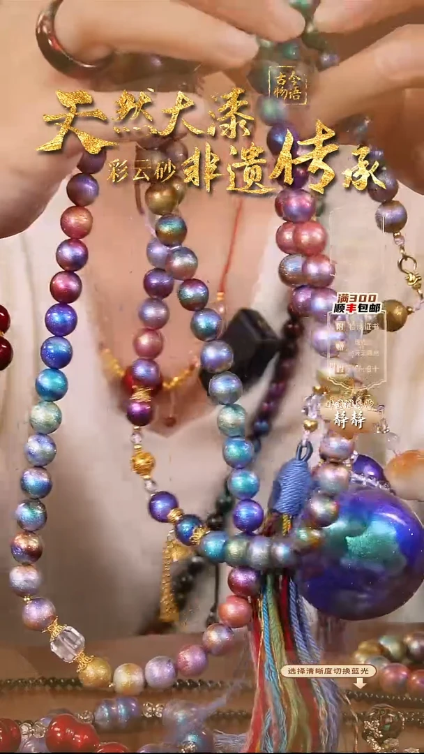 彩云砂山河108颗斜挎