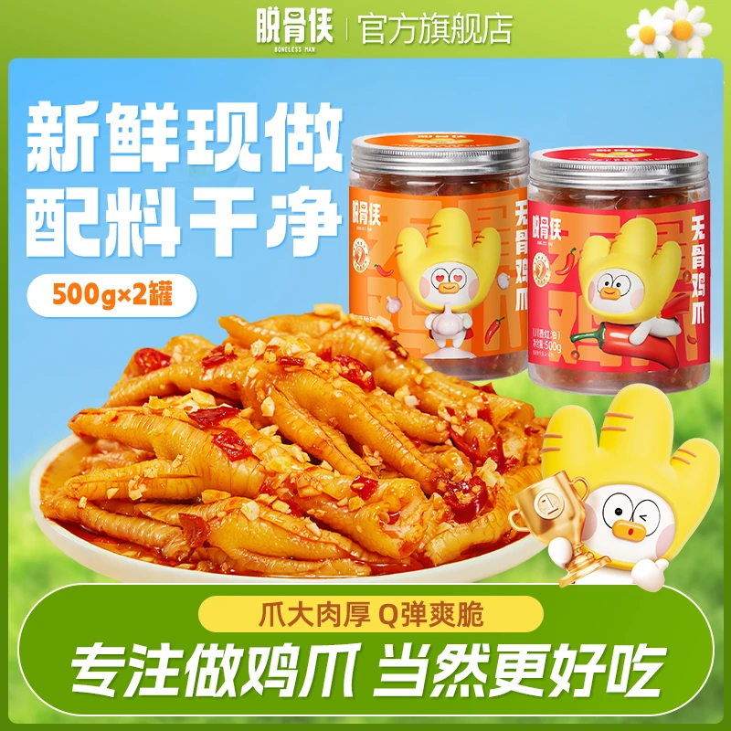 脱骨侠蒜香无骨鸡爪500g*2罐鸡肉脱骨凤爪小零食