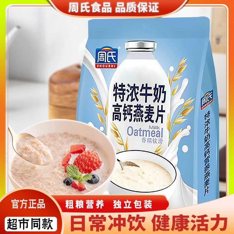 周氏牛奶高钙即食燕麦片700克袋装学生上班族营养早餐小包装代餐