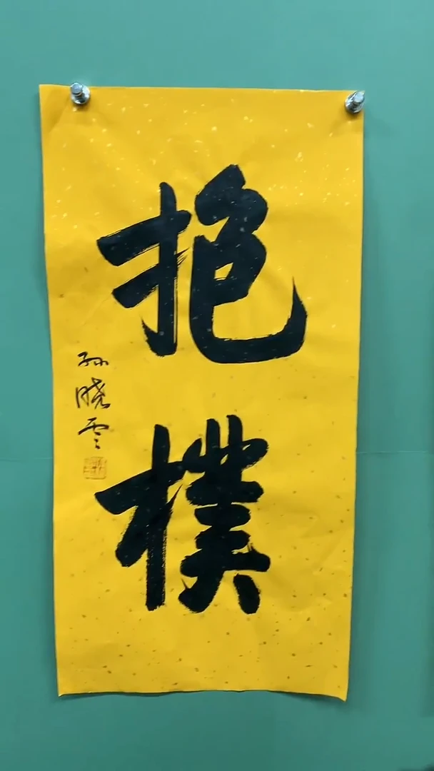 竖款精品书法，抱朴