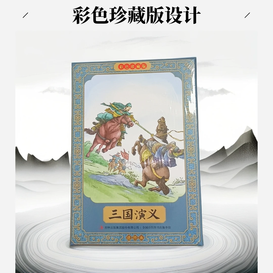 三国演义彩色珍藏版12册动画有声伴读经典文学连环画正版儿童教育