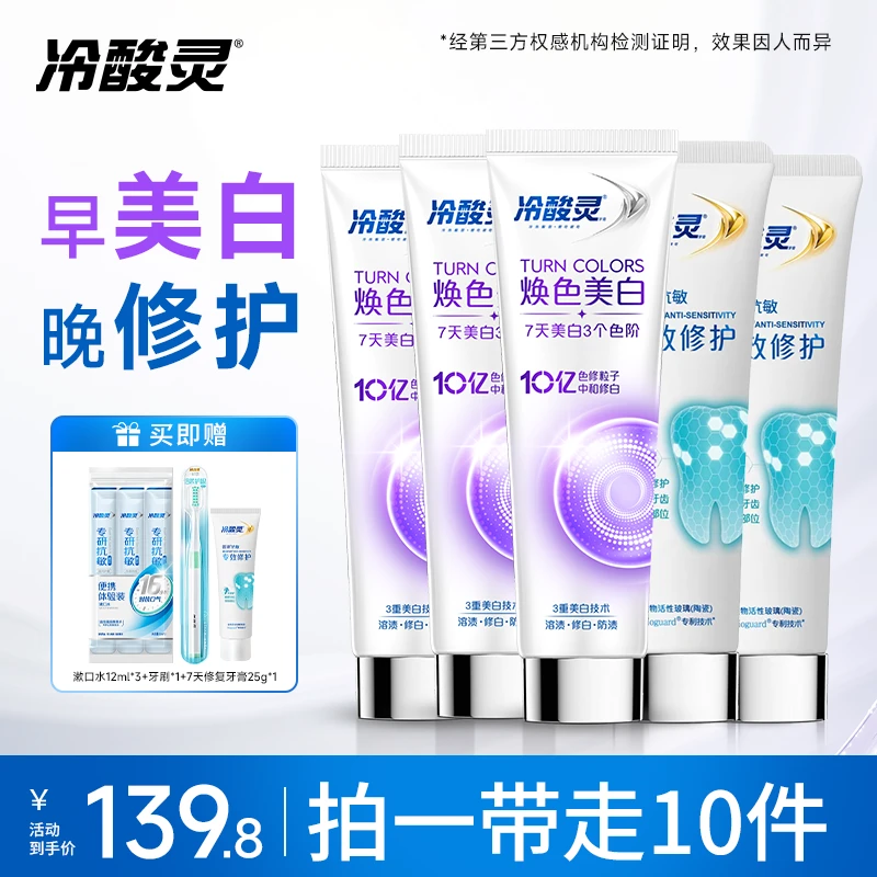 【吴磊推荐】冷酸灵色修美白舒敏牙膏中和美白焕色清新口气正品DB