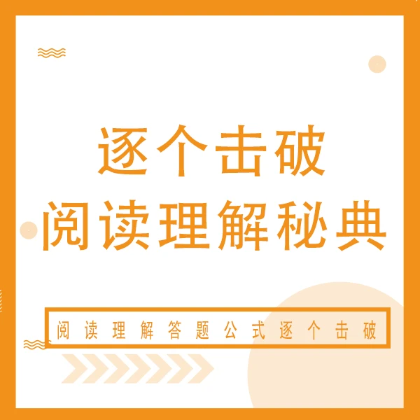 【阅读理解】答题公式