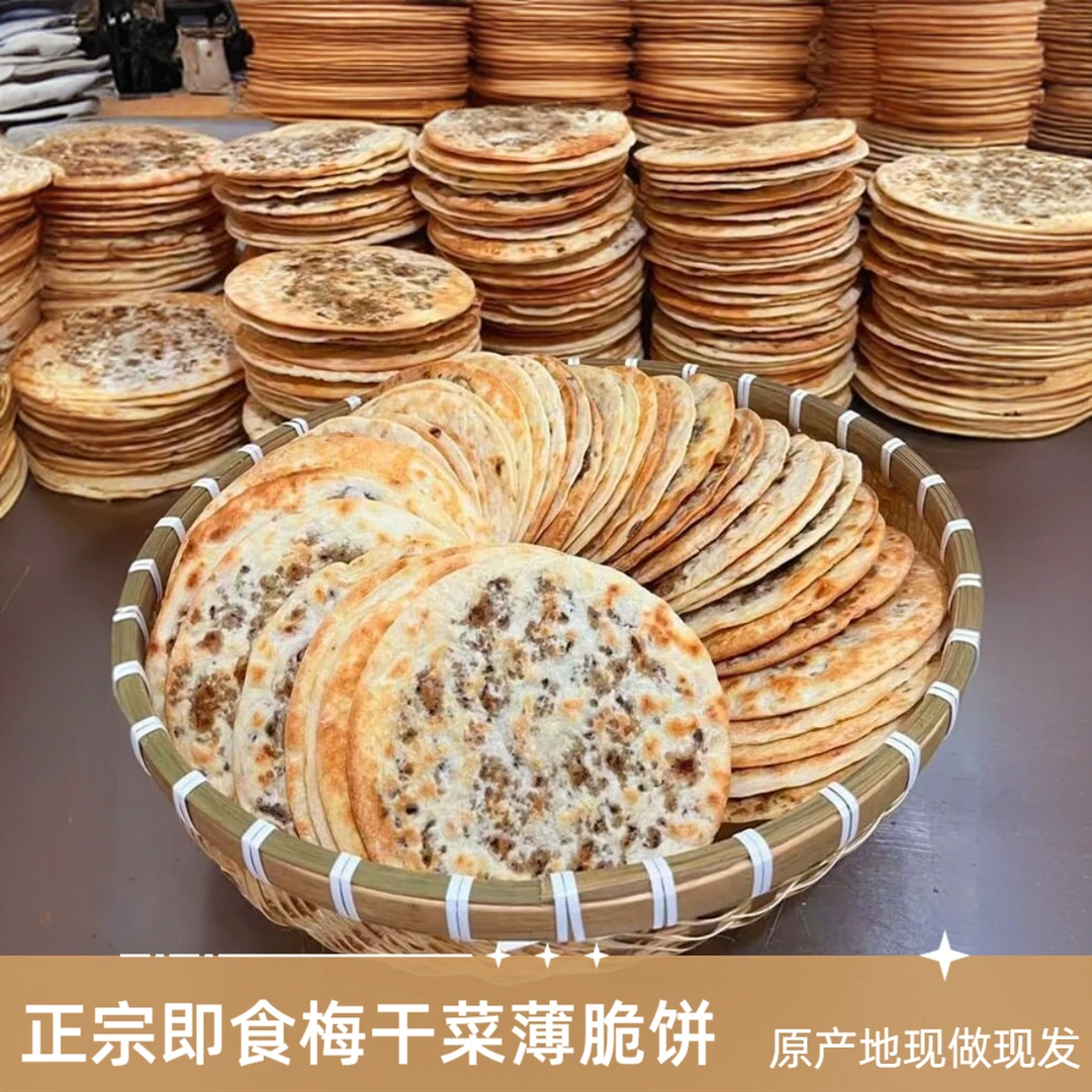 梅干菜烧饼安徽黄山梅干菜扣肉饼晚上必备充饥食品解馋小零食特产