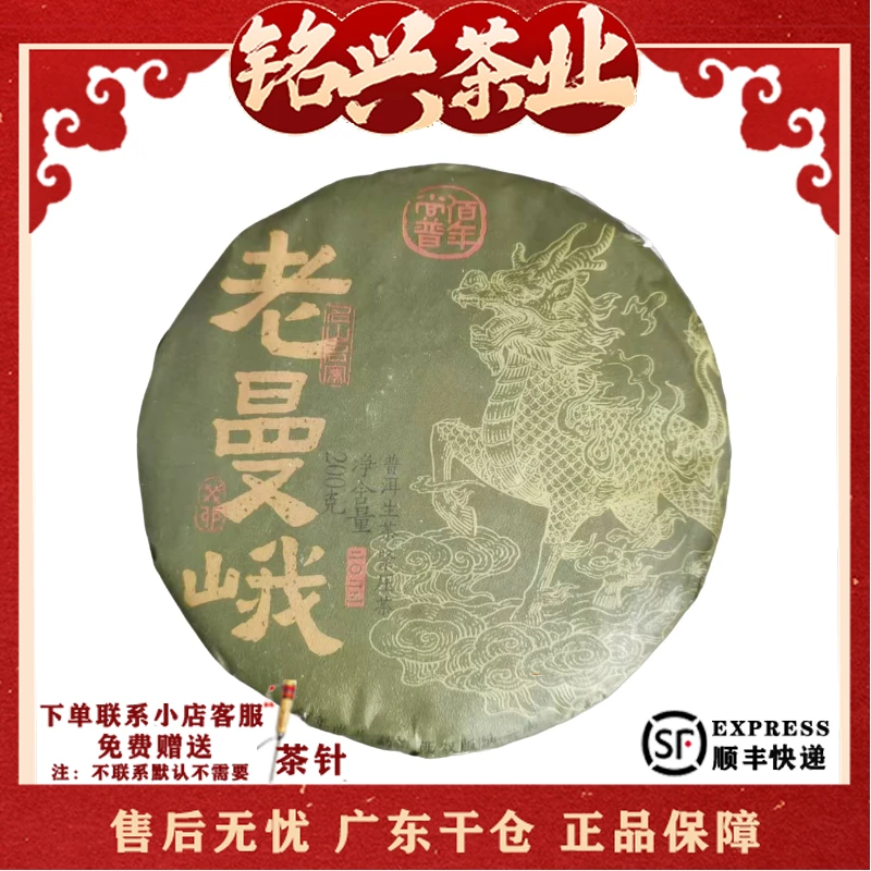 2023年佰年尚普 老曼峨 普洱生茶200g
