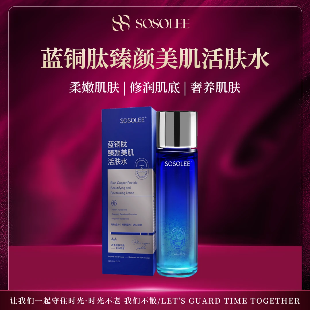 【专柜正品】SOSOLEE 蓝铜肽美肌活肤水 旗