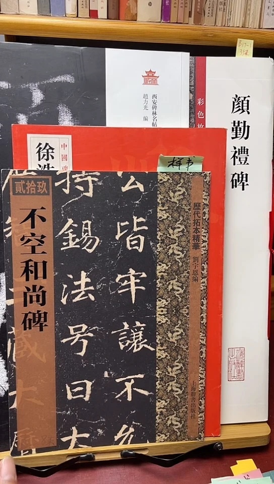 不空和尚碑（历代拓本精华）