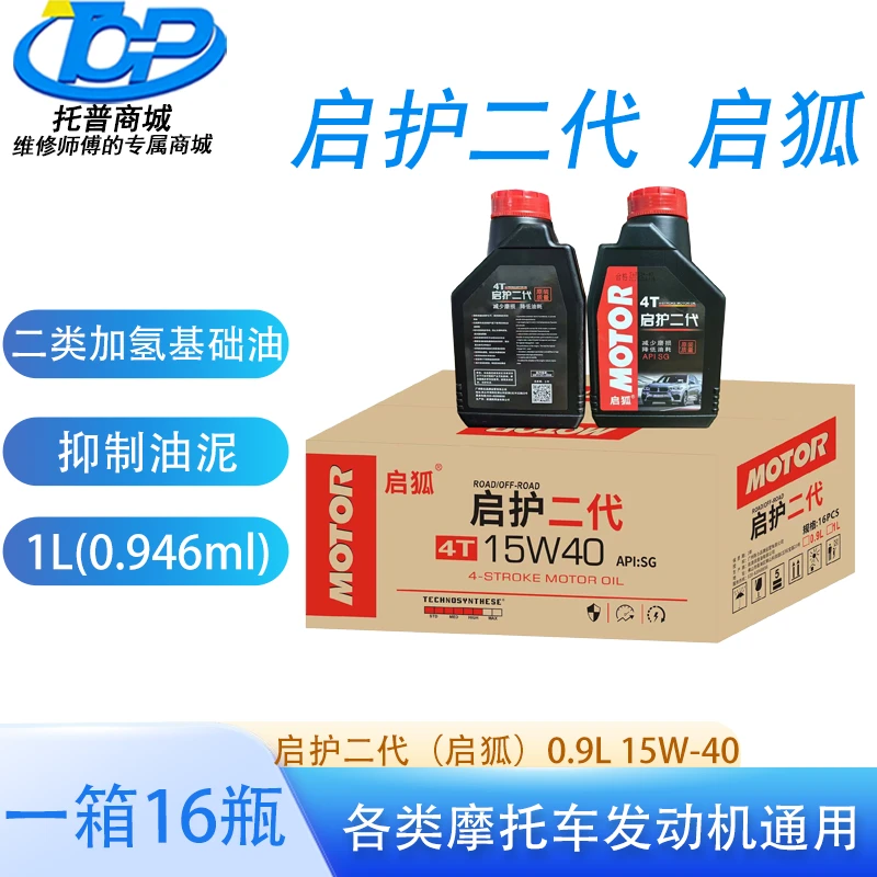 {一箱16瓶}启护二代启狐摩托车矿物机油合成二类加氢润油摩特罐型