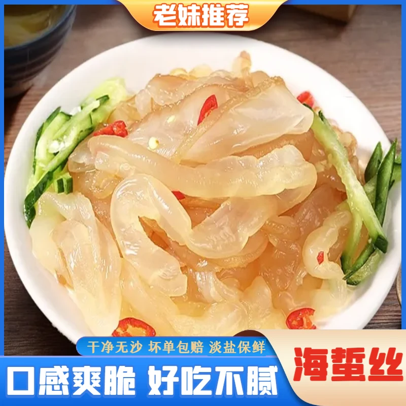 【老妹推荐】0添加海蜇丝即食凉拌淡盐无防腐剂新鲜海蜇500g/包