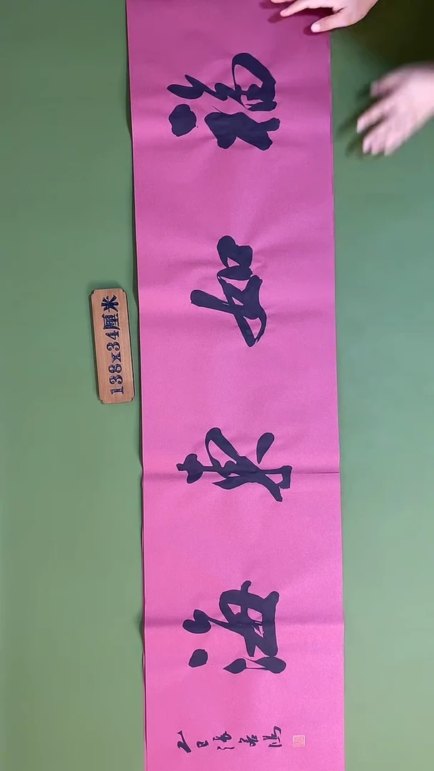 书法书法 张若鸿 尺寸138cm*34cm