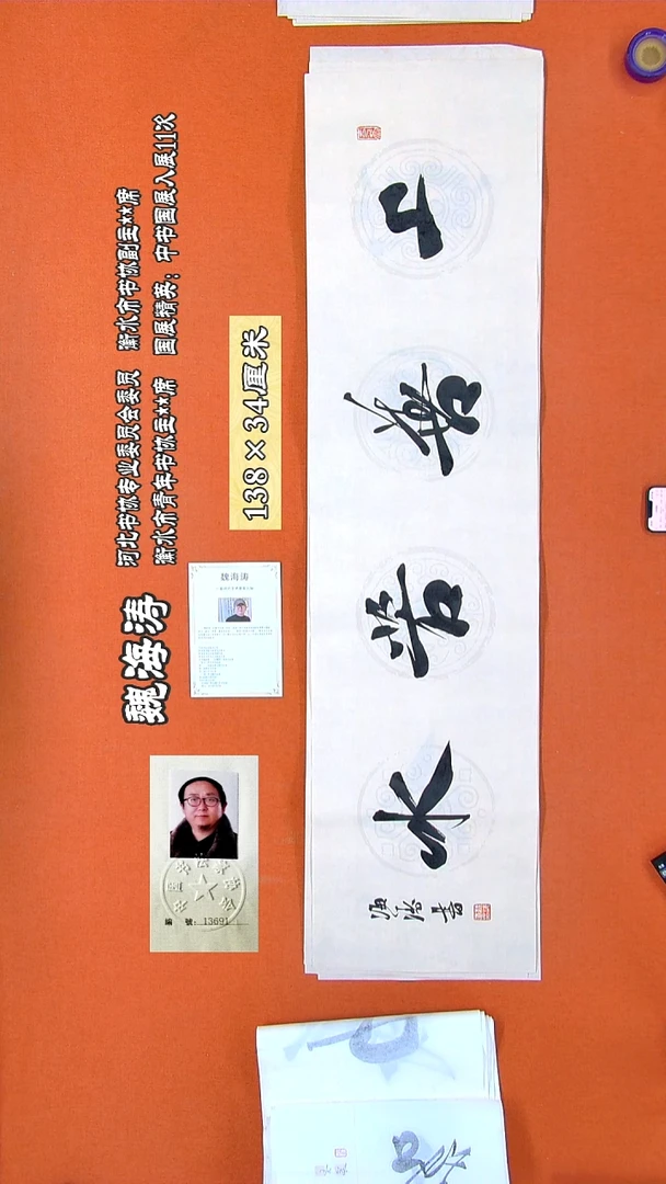 书法43R魏海涛书法作品