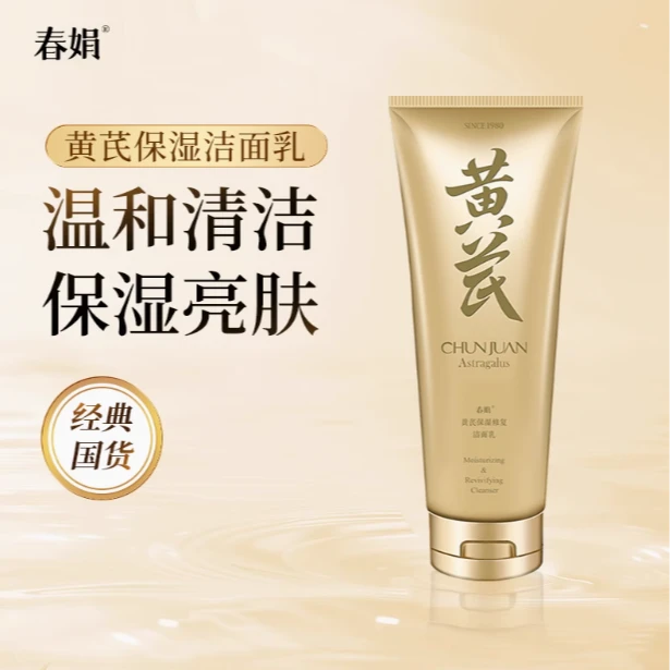 DL东来 超市爆款黄芪保湿修复洁面乳[顺丰次日达]