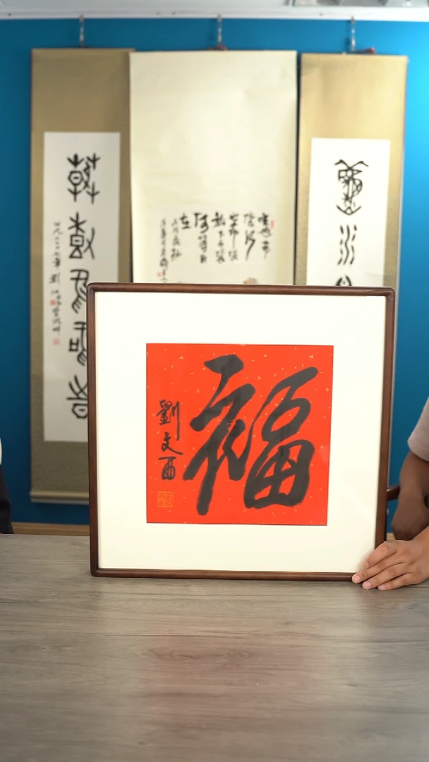 书法源*刘wx老师 福字  带框  斗方