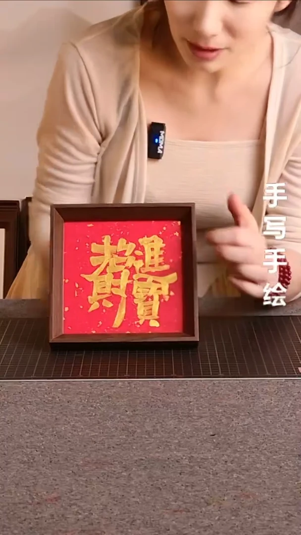 书法招财进宝带框手写