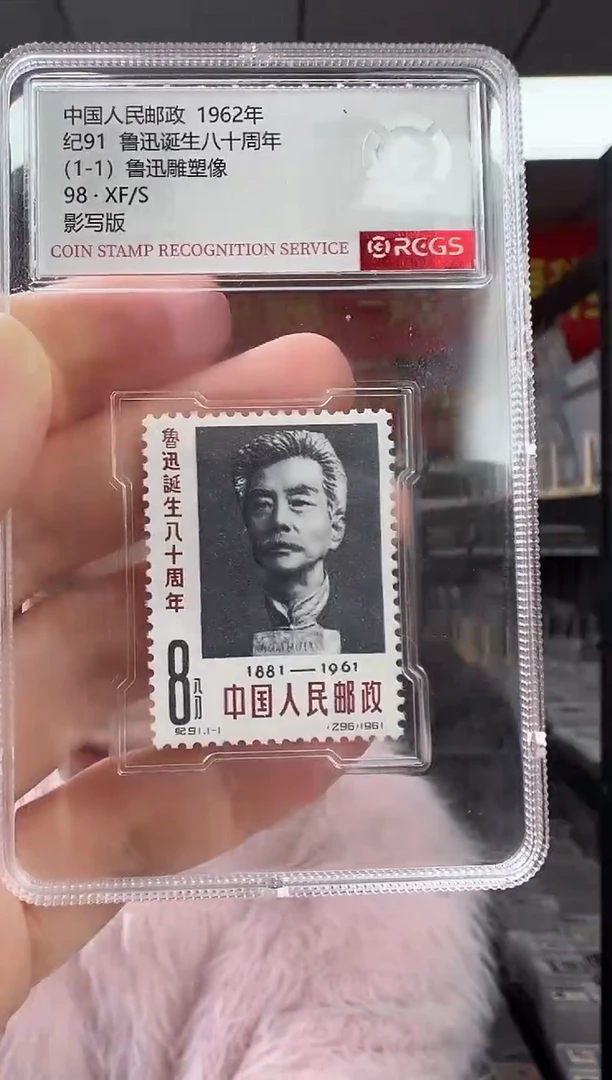纪91 鲁迅诞生八十周年 邮票 RCGS评级 小盒装