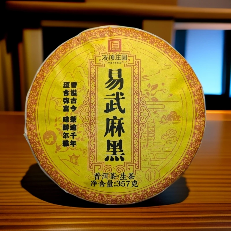 2021年易武麻黑 普洱茶生茶紧压茶357g/饼