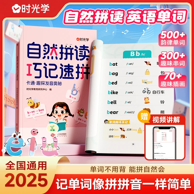【时光学】自然拼读巧记速拼 趣味记忆法零基础入门训练