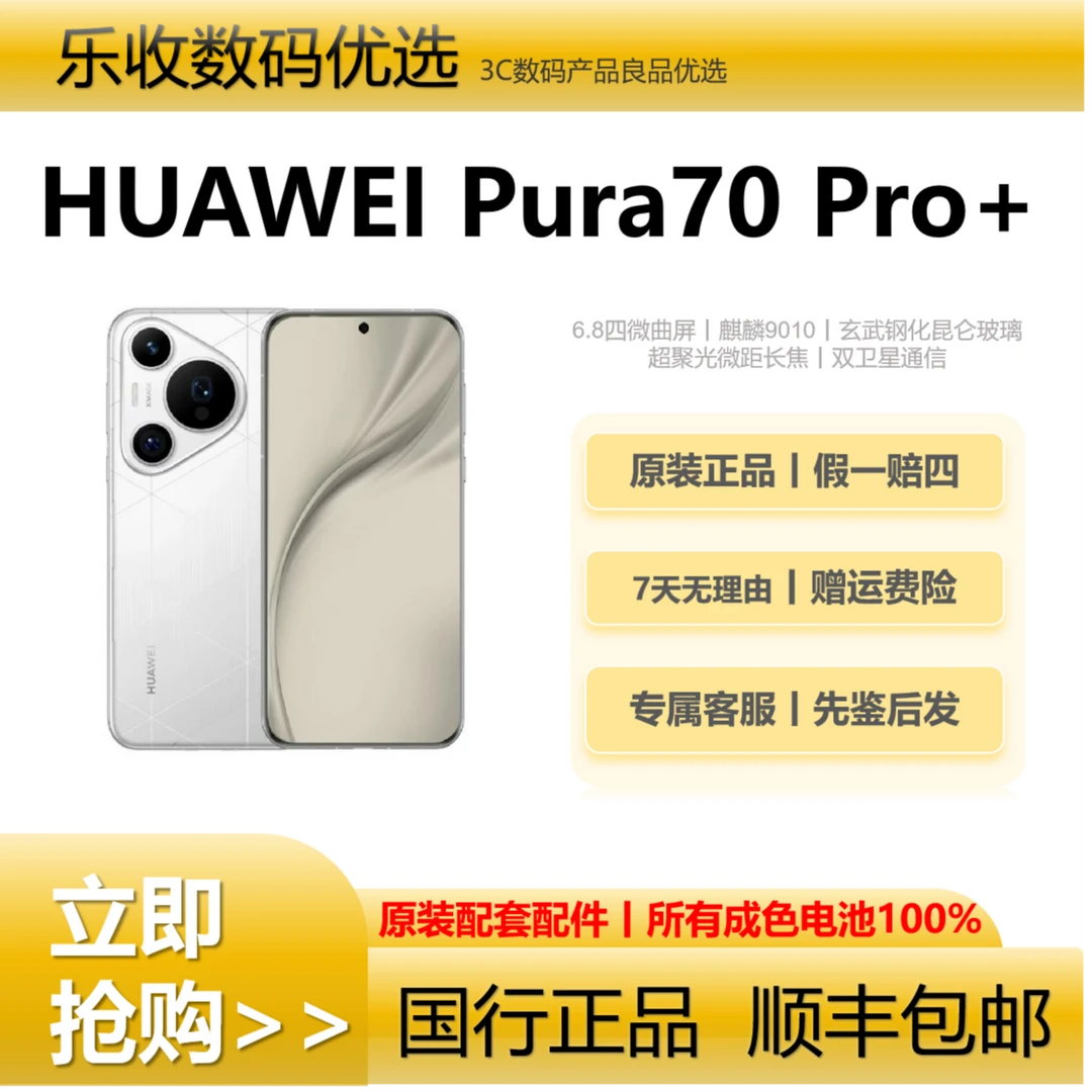 95新 Huawei/华为 Pura 70 pro+【12期免息】双卫星通信5G智能手机