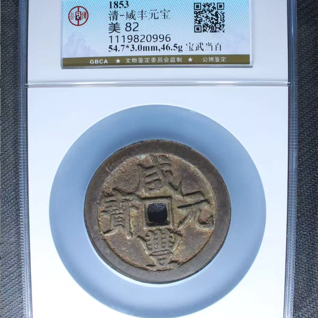 7清咸丰元宝82分宝武当百
