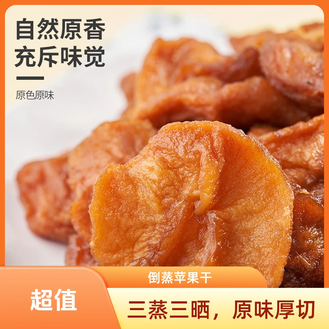 【爆款无蔗糖】正宗倒蒸苹果干软糯香甜休闲零食营养健康Lw