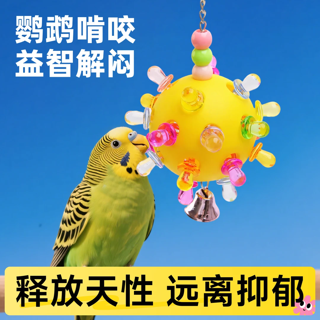 鹦鹉玩具虎皮解闷自嗨球小鸟啃咬笼内装饰小太阳解压专用磨牙益智