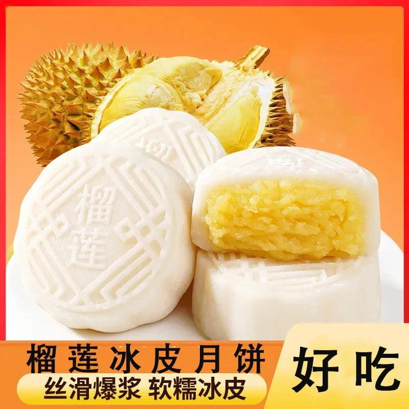【直播特惠】榴莲冰皮月饼中秋月饼冰糯Q弹皮薄馅足休闲美味糕点z