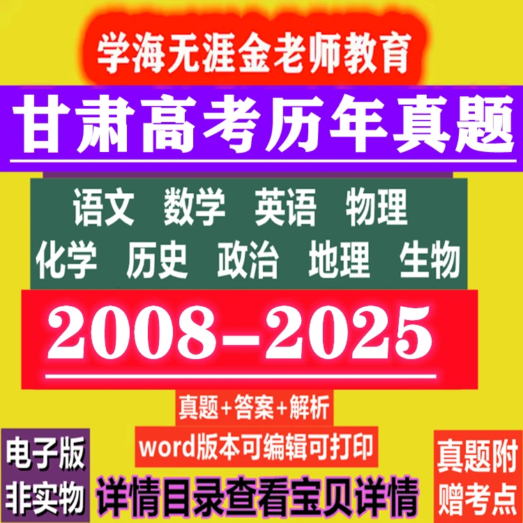 甘肃高考数学英语文物理化学历史政治地理生物历年真题试卷电子版