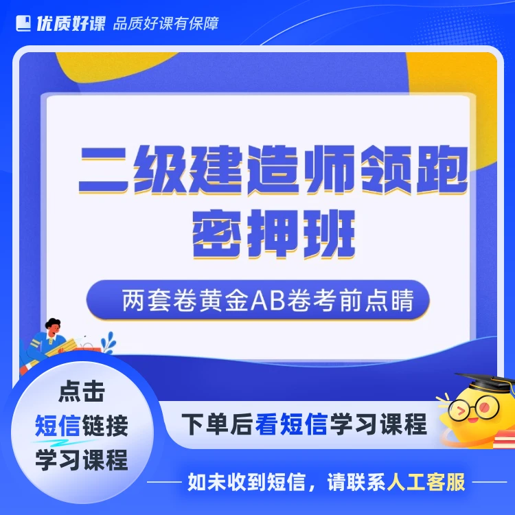 二建领跑密押班【管理】黄金AB卷(点击短信链接学习课程)