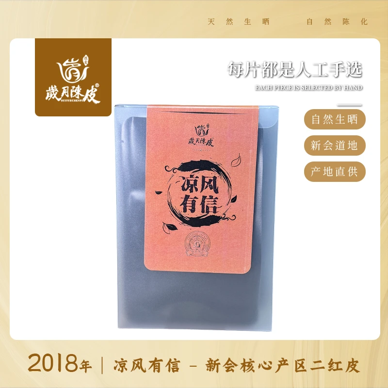 2018年【凉风有信】新会核心产区二红皮 特惠装 天然生晒 自然陈化
