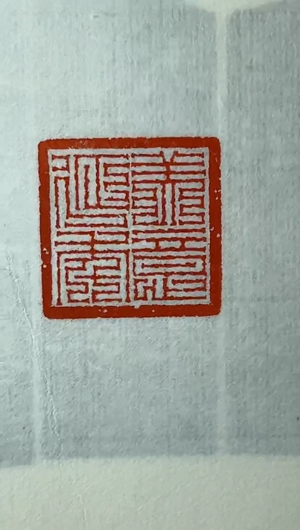 拓片用纸其他印拓戴丛洁NP10193戴丛洁印痕集