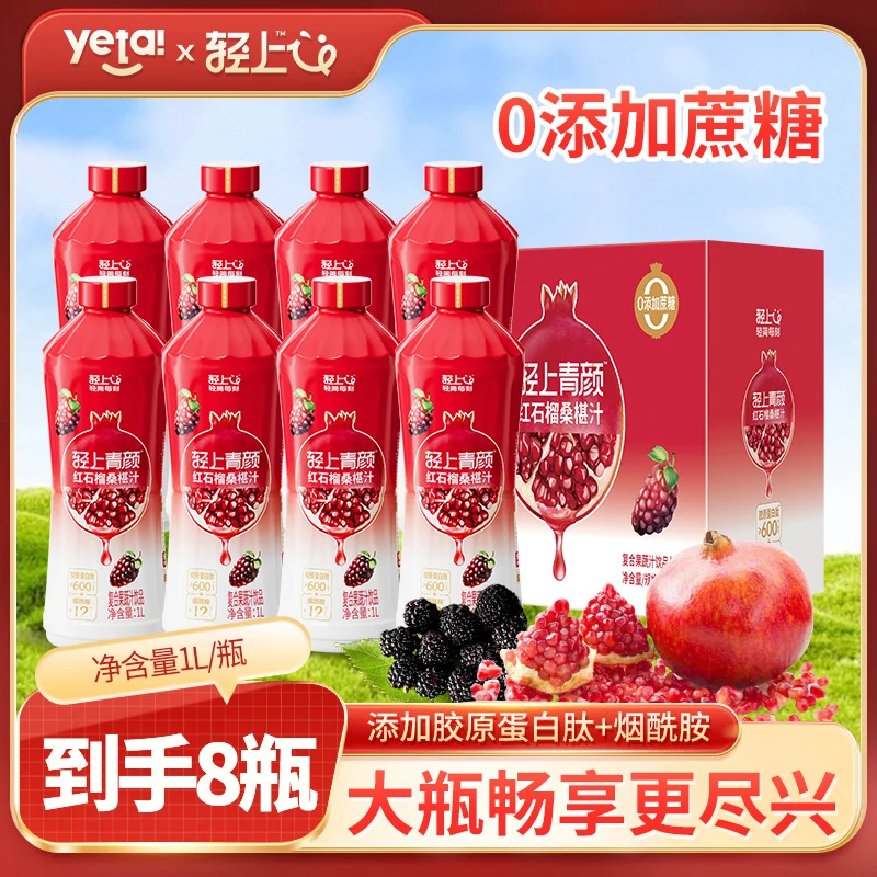 【到手8大瓶】轻上 红石榴桑椹汁家庭分享装聚餐送礼喜庆包装