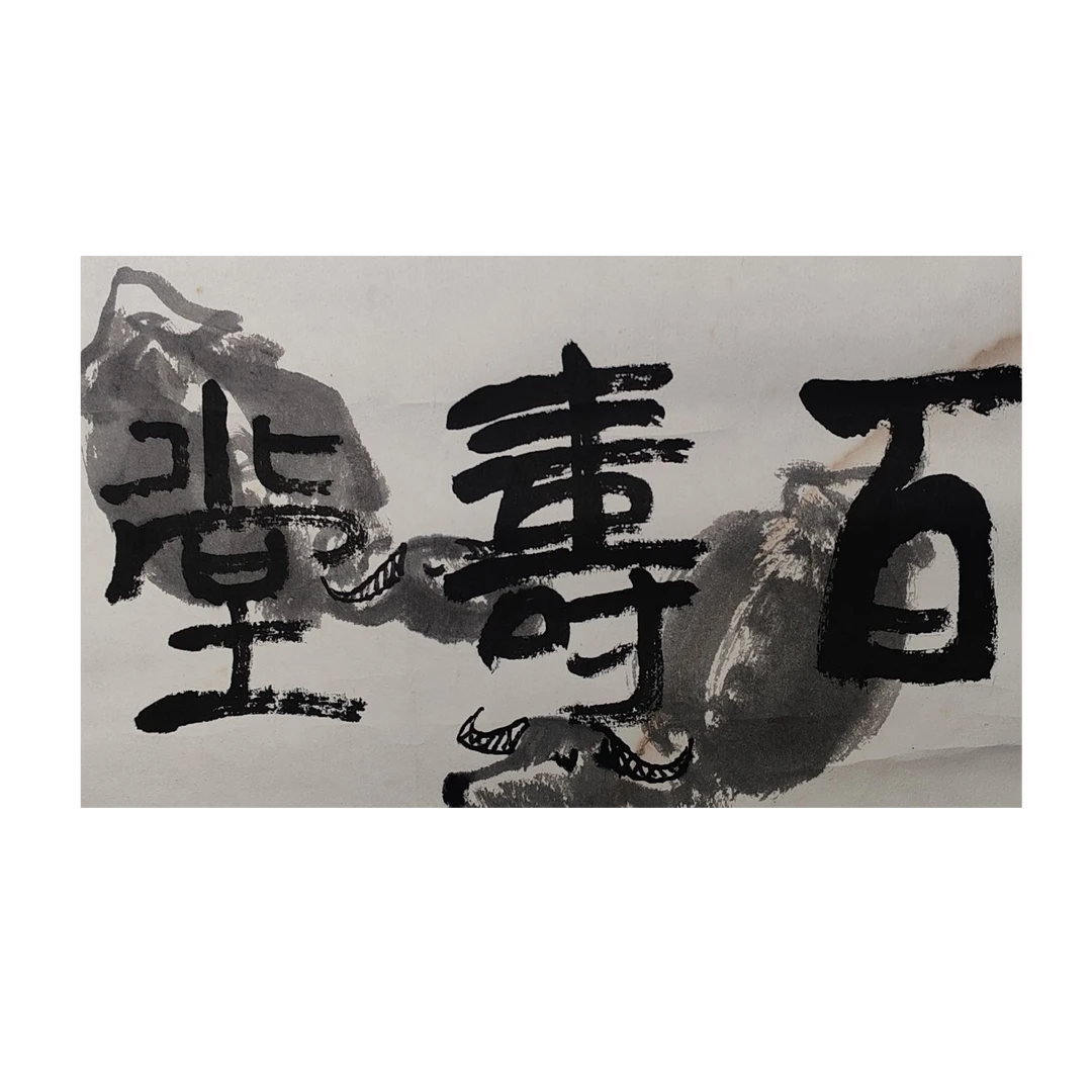 LOT.6002 《书法》25*37cm 纸本水墨镜片