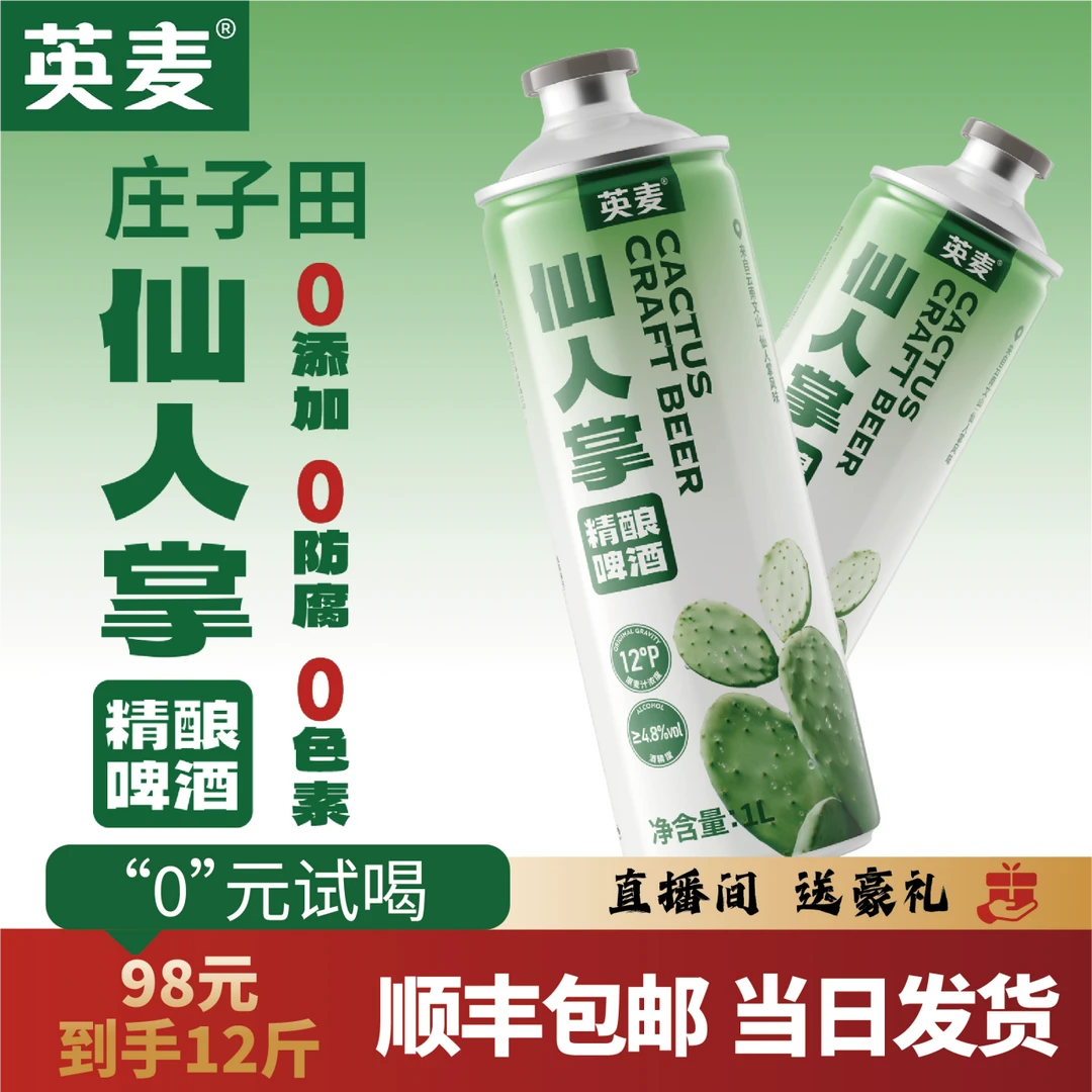 英麦【绿色宝藏】仙人掌精酿啤酒微醺不上头麦香醇厚清爽好入口
